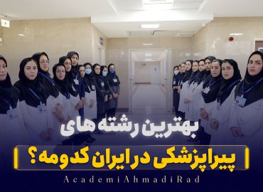 پیراپزشکی ها