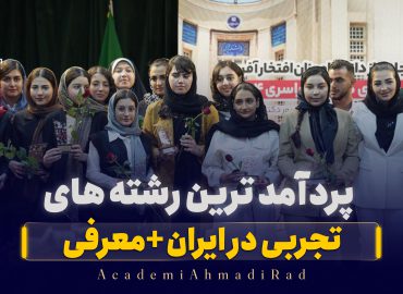 پردرآمدترین رشته‌های تجربی