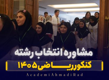 مشاوره انتخاب رشته کنکور ریاضی ۱۴۰۵