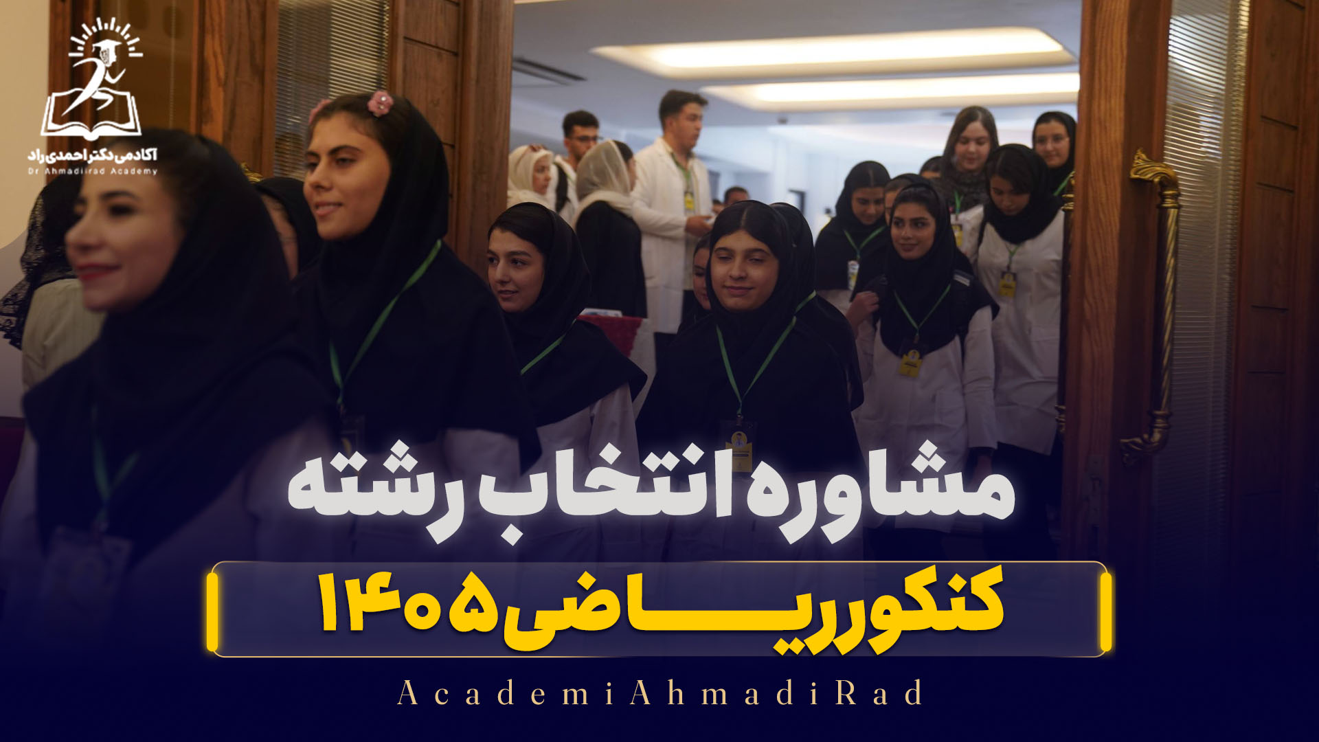 مشاوره انتخاب رشته کنکور ریاضی ۱۴۰۵