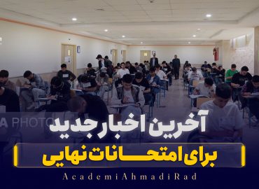 آخرین اخبار امتحانات نهایی ۱۴۰۵