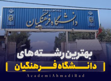 بهترین رشته‌ های دانشگاه فرهنگیان