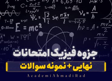 جزوه فیزیک امتحانات نهایی