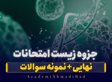 جزوه زیست امتحانات نهایی