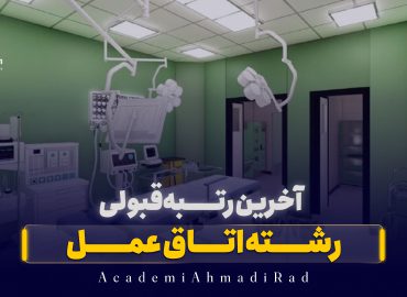 آخرين رتبه قبولی رشته اتاق عمل