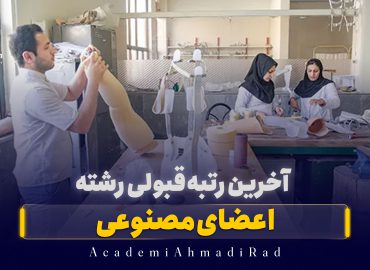آخرین رتبه قبولی رشته اعضای مصنوعی و وسایل کمکی