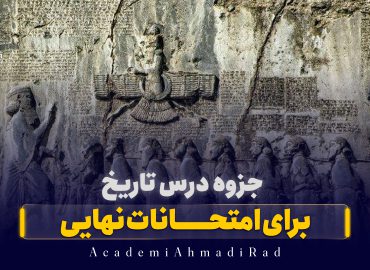 جزوه تاریخ نهایی