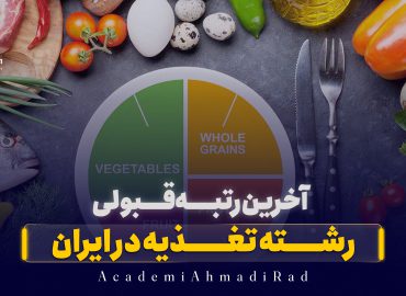 آخرین رتبه قبولی رشته تغذیه