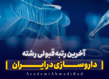 آخرین رتبه قبولی داروسازی
