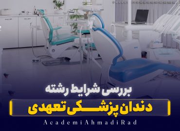 شرایط رشته‌ دندان‌ پزشکی تعهدی