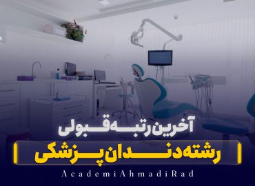 آخرین رتبه قبولی دندان‌پزشکی