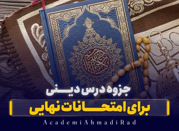 جزوه دینی امتحانات نهایی