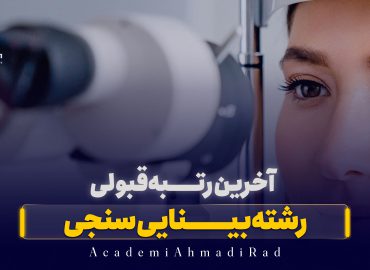 آخرين رتبه قبولی رشته بينايی سنجی