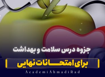 جزوه سلامت و بهداشت امتحانات نهایی