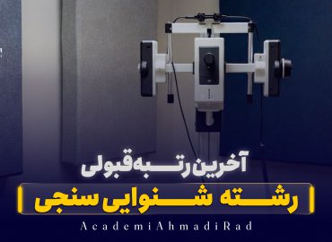 آخرين رتبه قبولی رشته شنوایی سنجی