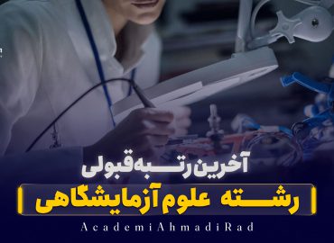 آخرین رتبه قبولی رشته علوم آزمایشگاهی
