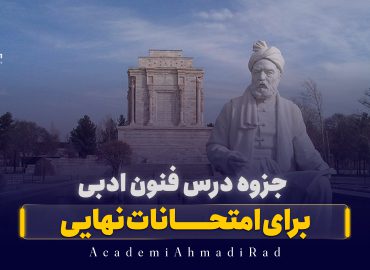 جزوه فنون ادبی