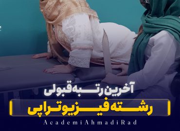 فیزیوتراپی