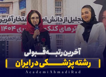 رشته پزشکی