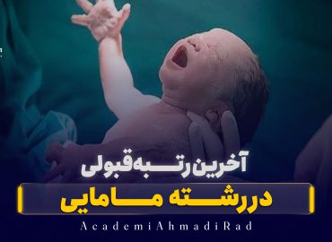 آخرين رتبه قبولی رشته مامایی