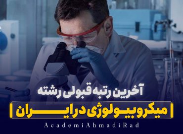 آخرين رتبه قبولی رشته میکروبیولوژی