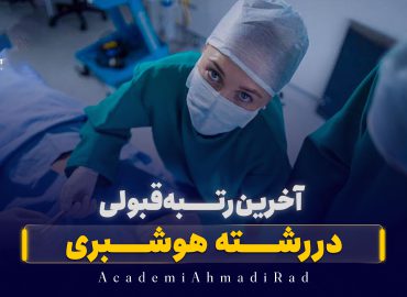 آخرین رتبه قبولی هوشبری