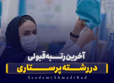 آخرین رتبه قبولی رشته پرستاری