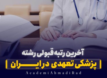 آخرین رتبه قبولی پزشکی تعهدی