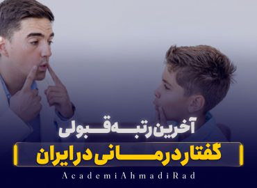 آخرین رتبه قبولی رشته گفتار درمانی